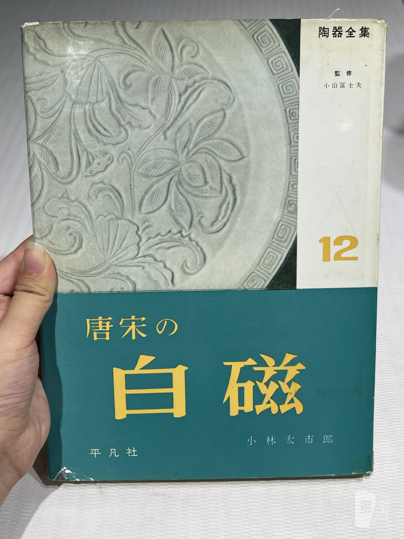 日本重要展览及馆藏中国瓷器一组21册 - 图10